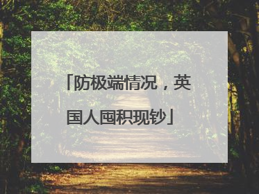 防极端情况，英国人囤积现钞