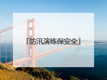 防汛演练保安全