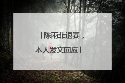 陈雨菲退赛，本人发文回应