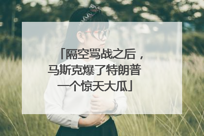 隔空骂战之后，马斯克爆了特朗普一个惊天大瓜