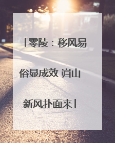 零陵：移风易俗显成效 岿山新风扑面来