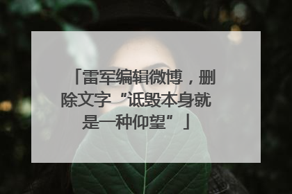 雷军编辑微博，删除文字“诋毁本身就是一种仰望”