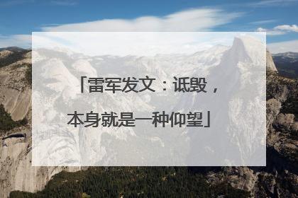 雷军发文：诋毁，本身就是一种仰望