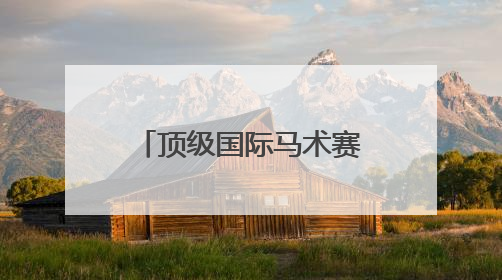 顶级国际马术赛事首次落户武汉，547对人马“飞跃”英雄城