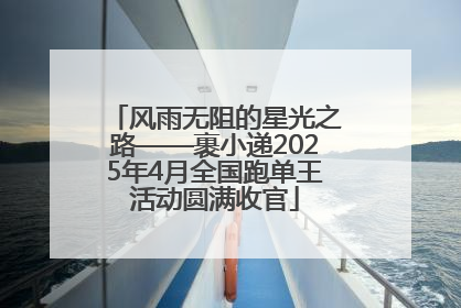 风雨无阻的星光之路——裹小递2025年4月全国跑单王活动圆满收官