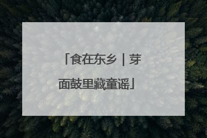 食在东乡｜芽面鼓里藏童谣