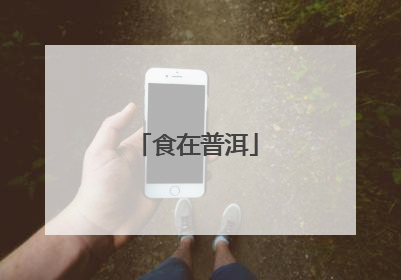 食在普洱