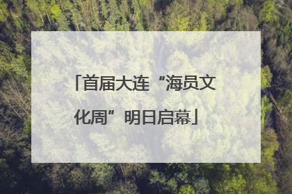 首届大连“海员文化周”明日启幕