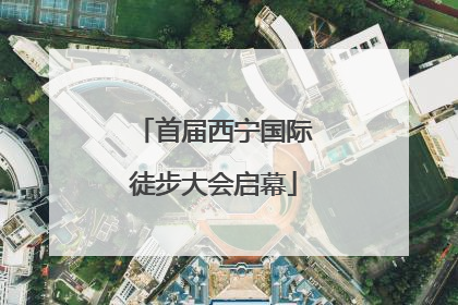 首届西宁国际徒步大会启幕