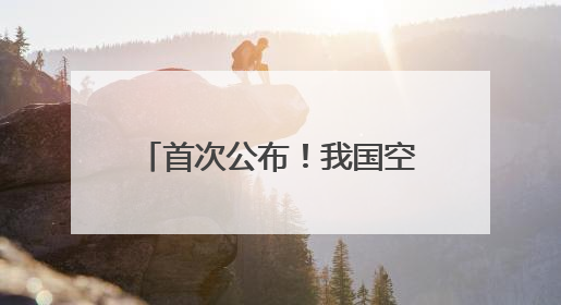 首次公布！我国空间站内发现新物种