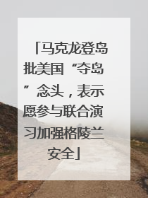 马克龙登岛批美国“夺岛”念头，表示愿参与联合演习加强格陵兰安全