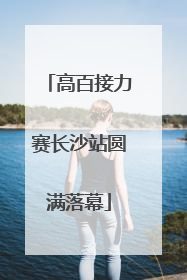 高百接力赛长沙站圆满落幕