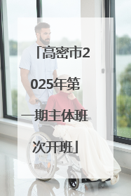 高密市2025年第一期主体班次开班