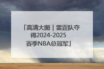 高清大图｜雷霆队夺得2024-2025赛季NBA总冠军