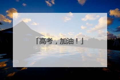 高考，加油！