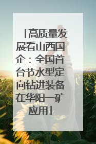 高质量发展看山西国企：全国首台节水型定向钻进装备在华阳一矿应用