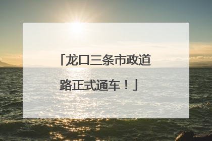 龙口三条市政道路正式通车！