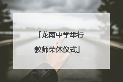 龙南中学举行教师荣休仪式