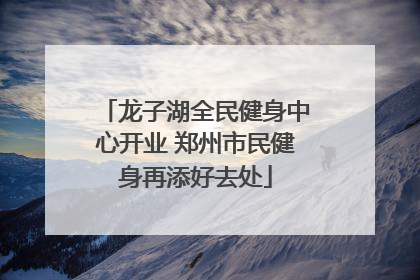 龙子湖全民健身中心开业 郑州市民健身再添好去处