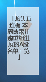 龙头五连板 本周披露并购重组进展的A股名单一览