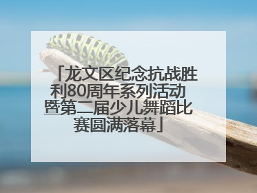 龙文区纪念抗战胜利80周年系列活动暨第二届少儿舞蹈比赛圆满落幕