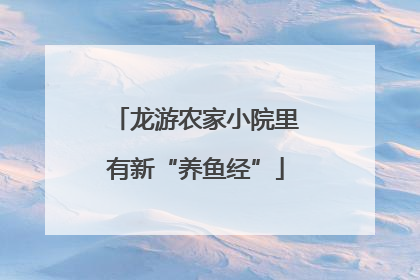 龙游农家小院里有新“养鱼经”