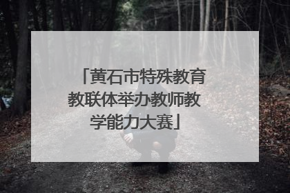 黄石市特殊教育教联体举办教师教学能力大赛