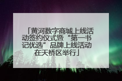 黄河数字商城上线活动签约仪式暨“第一书记优选”品牌上线活动在天桥区举行