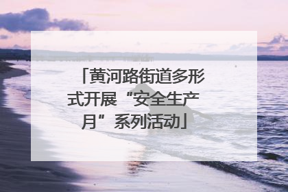 黄河路街道多形式开展“安全生产月”系列活动