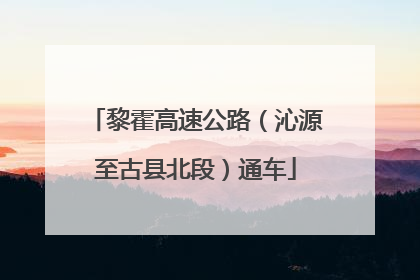 黎霍高速公路（沁源至古县北段）通车
