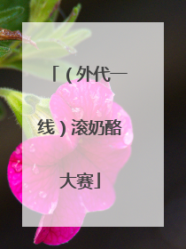 （外代一线）滚奶酪大赛