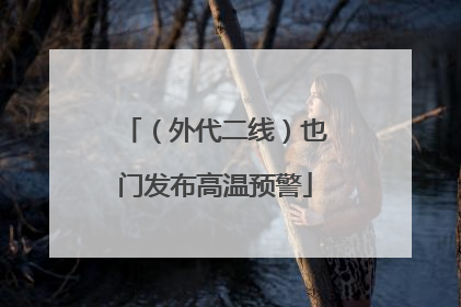 （外代二线）也门发布高温预警