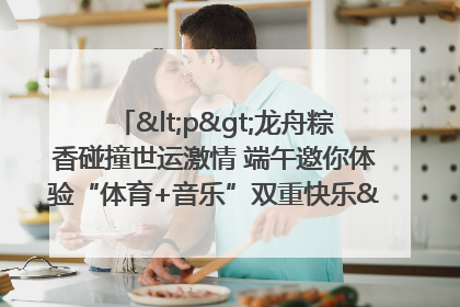 <p>龙舟粽香碰撞世运激情 端午邀你体验“体育+音乐”双重快乐</p><p>——成都世运会“跟着赛事去旅行”武侯站即将启幕</p>