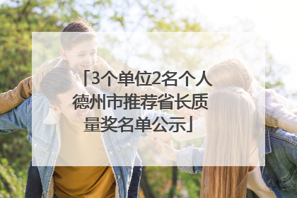 3个单位2名个人 德州市推荐省长质量奖名单公示