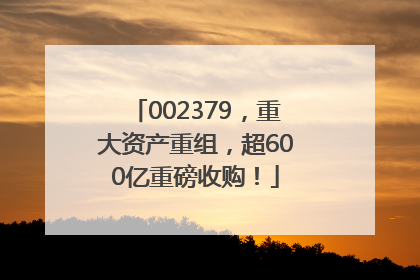 002379，重大资产重组，超600亿重磅收购！