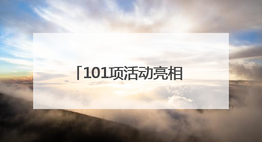 101项活动亮相 2025年青岛“文化和自然遗产日”启幕