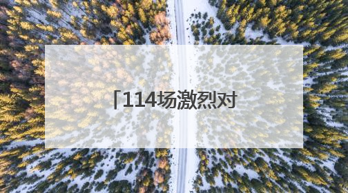114场激烈对决！济南市第七届 “泉城・新青年” 杯普通高中学生辩论赛落幕