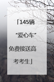 145辆“爱心车”免费接送高考考生