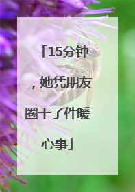 15分钟，她凭朋友圈干了件暖心事