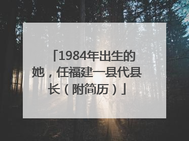 1984年出生的她，任福建一县代县长（附简历）