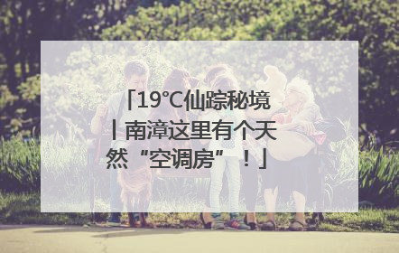 19℃仙踪秘境丨南漳这里有个天然“空调房”！