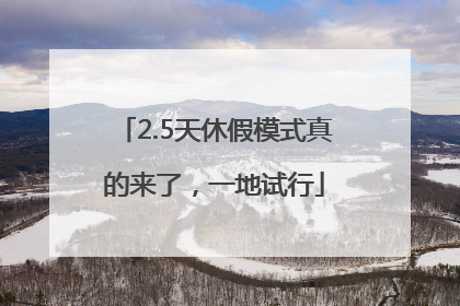 2.5天休假模式真的来了，一地试行