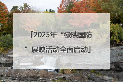 2025年“徽映国防”展映活动全面启动