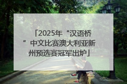 2025年“汉语桥”中文比赛澳大利亚新州预选赛冠军出炉