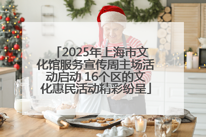 2025年上海市文化馆服务宣传周主场活动启动 16个区的文化惠民活动精彩纷呈