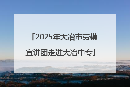 2025年大冶市劳模宣讲团走进大冶中专