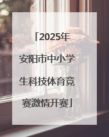 2025年安阳市中小学生科技体育竞赛激情开赛