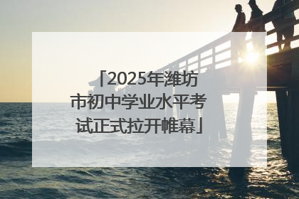 2025年潍坊市初中学业水平考试正式拉开帷幕