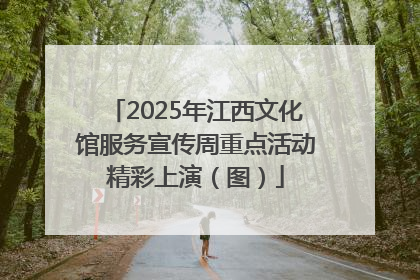 2025年江西文化馆服务宣传周重点活动精彩上演（图）