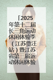 2025年第十二届长三角运动休闲体验季（江苏贾汪站）暨江苏省第三届运动休闲体验季